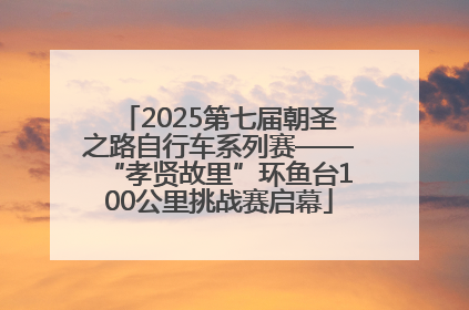 2025第七届朝圣之路自行车系列赛——“孝贤故里”环鱼台100公里挑战赛启幕