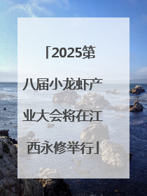 2025第八届小龙虾产业大会将在江西永修举行