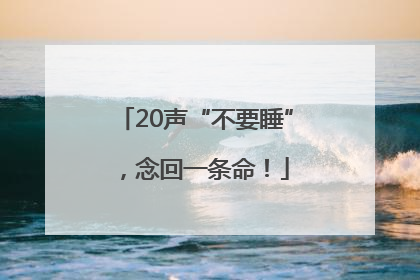 20声“不要睡”，念回一条命！
