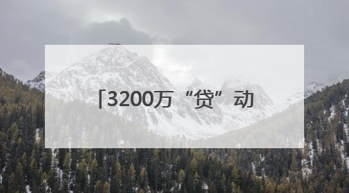 3200万“贷”动航运 温州开出首单船舶抵押融资业务