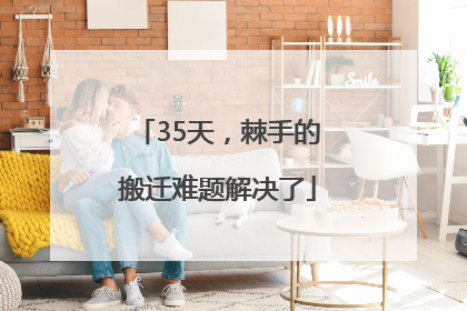 35天，棘手的搬迁难题解决了