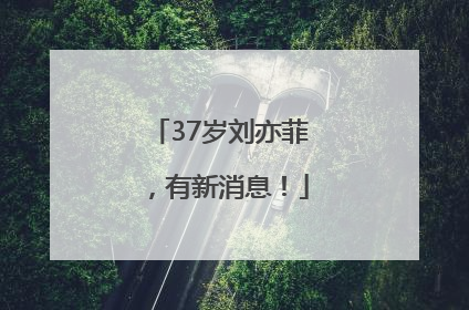 37岁刘亦菲，有新消息！