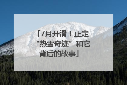 7月开滑！正定“热雪奇迹”和它背后的故事