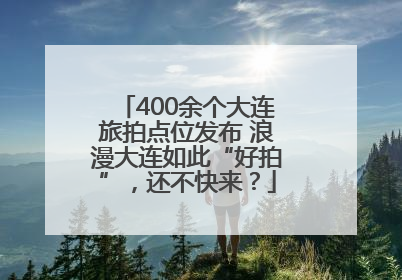400余个大连旅拍点位发布 浪漫大连如此“好拍”，还不快来？