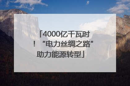 4000亿千瓦时！“电力丝绸之路”助力能源转型