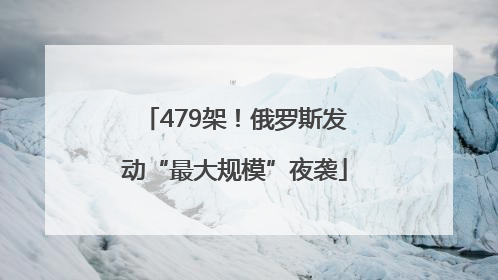 479架！俄罗斯发动“最大规模”夜袭