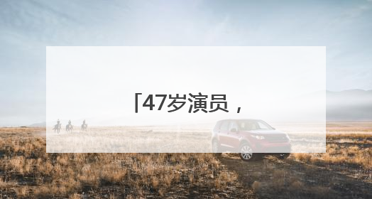 47岁演员，在长沙摆摊！