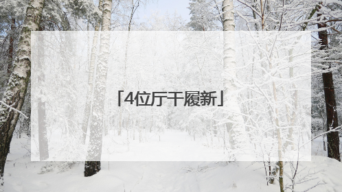 4位厅干履新