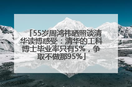 55岁周鸿祎晒照谈清华读博感受：清华的工科博士毕业率只有5%，争取不做那95%