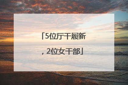 5位厅干履新，2位女干部