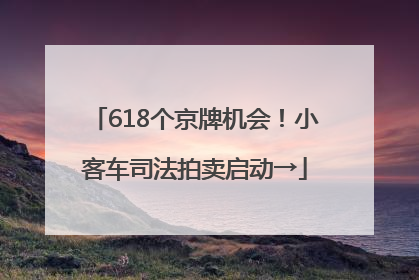 618个京牌机会！小客车司法拍卖启动→
