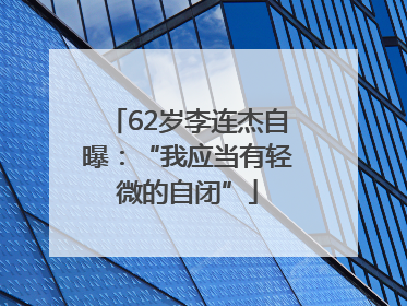 62岁李连杰自曝：“我应当有轻微的自闭”
