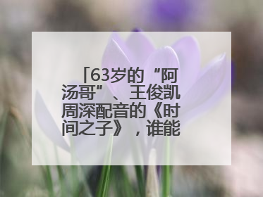 63岁的“阿汤哥”、王俊凯周深配音的《时间之子》，谁能激活端午档？