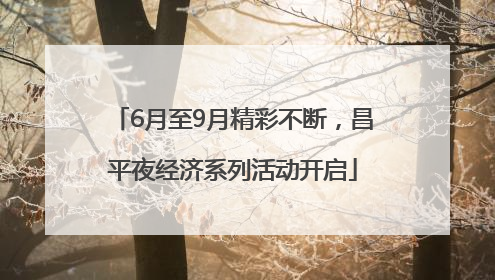 6月至9月精彩不断，昌平夜经济系列活动开启