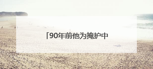 90年前他为掩护中央首长牺牲，今天，英雄“归队”了！