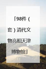98件（套）清代文物亮相天津博物馆