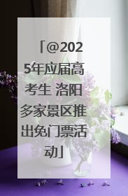 @2025年应届高考生 洛阳多家景区推出免门票活动