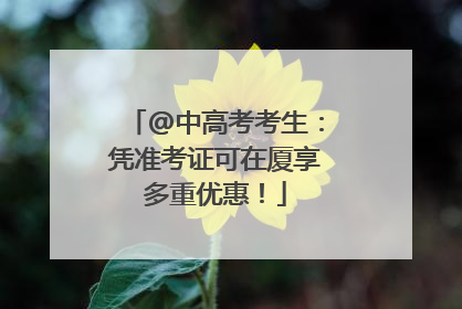 @中高考考生：凭准考证可在厦享多重优惠！