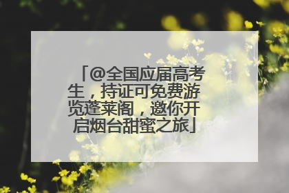 @全国应届高考生，持证可免费游览蓬莱阁，邀你开启烟台甜蜜之旅