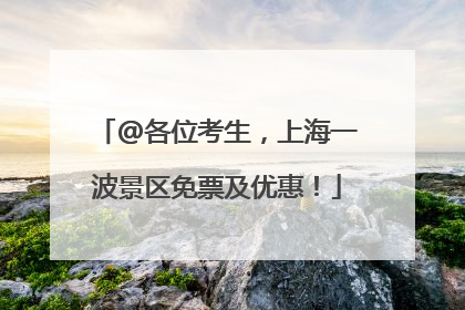 @各位考生，上海一波景区免票及优惠！