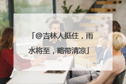 @吉林人挺住，雨水将至，略带清凉