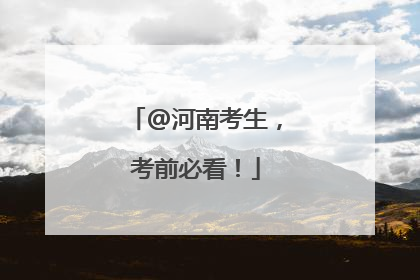 @河南考生，考前必看！