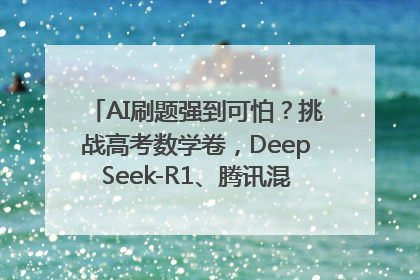 AI刷题强到可怕？挑战高考数学卷，DeepSeek-R1、腾讯混元T1、Grok 3等十大模型测评来了