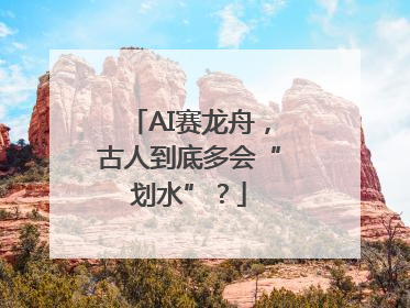 AI赛龙舟，古人到底多会“划水”？