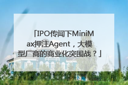 IPO传闻下MiniMax押注Agent，大模型厂商的商业化突围战？