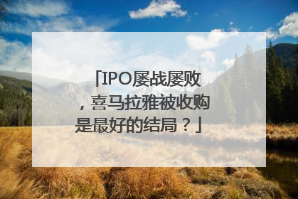 IPO屡战屡败，喜马拉雅被收购是最好的结局？