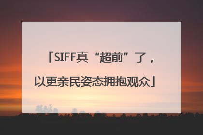 SIFF真“超前”了，以更亲民姿态拥抱观众