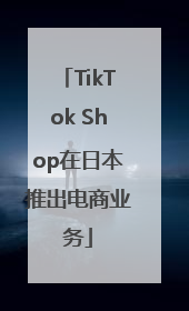 TikTok Shop在日本推出电商业务