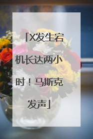 X发生宕机长达两小时！马斯克发声