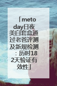 metoday日夜美白套盒通过老爸评测及新规检测：历时182天验证有效性